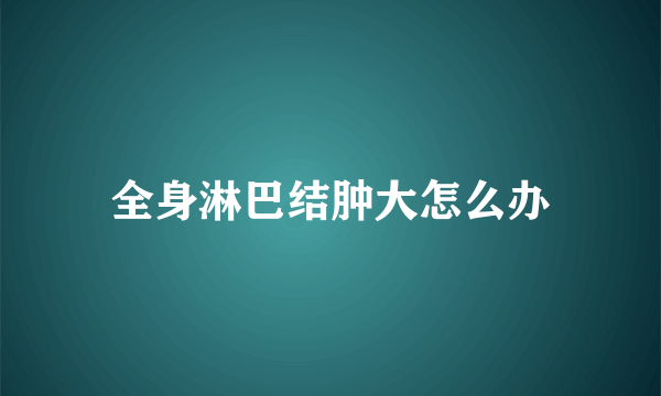 全身淋巴结肿大怎么办