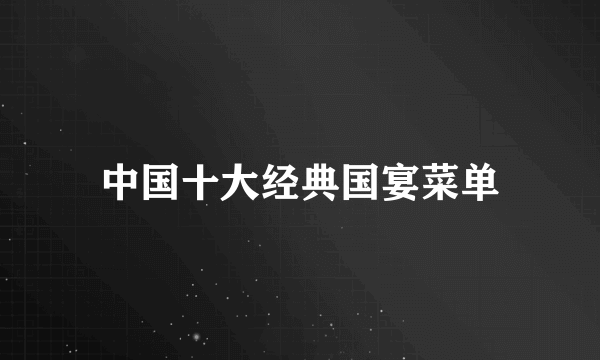 中国十大经典国宴菜单