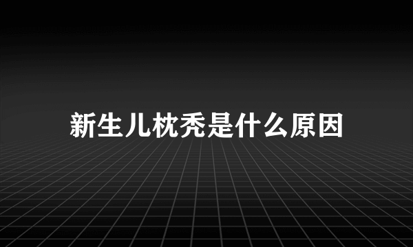 新生儿枕秃是什么原因