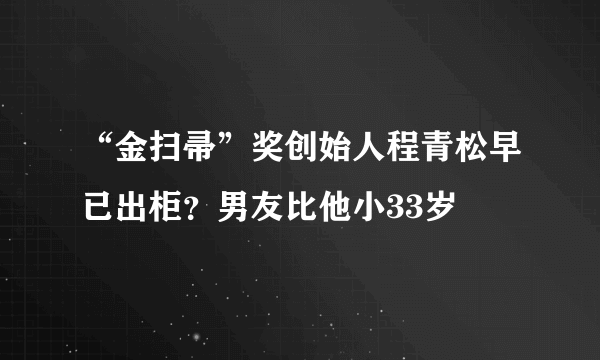 “金扫帚”奖创始人程青松早已出柜？男友比他小33岁