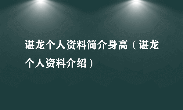 谌龙个人资料简介身高（谌龙个人资料介绍）