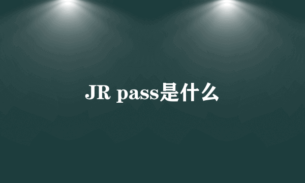 JR pass是什么