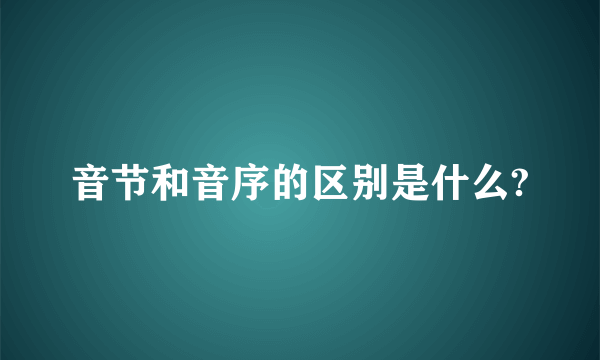 音节和音序的区别是什么?