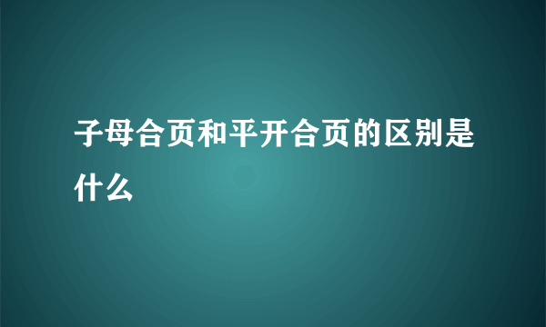 子母合页和平开合页的区别是什么