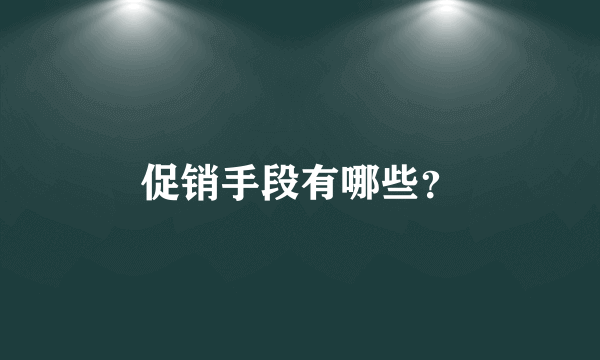 促销手段有哪些？