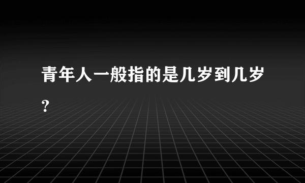 青年人一般指的是几岁到几岁？