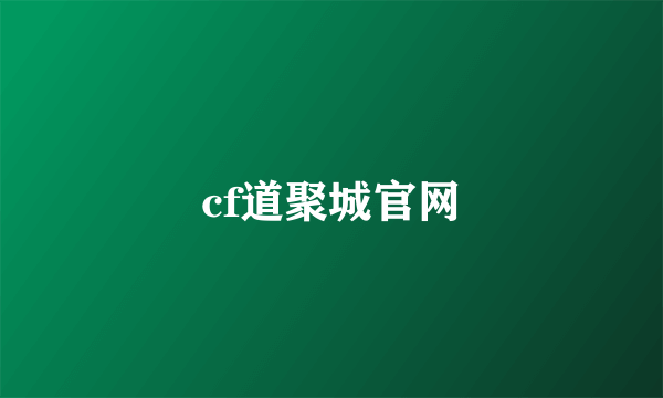 cf道聚城官网