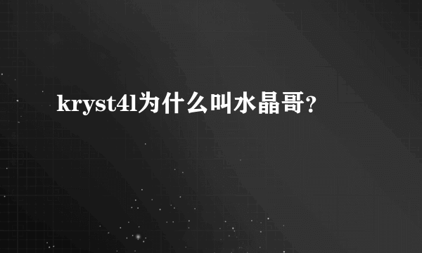 kryst4l为什么叫水晶哥？