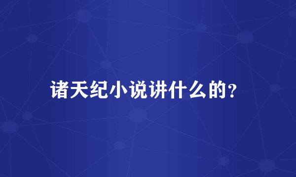 诸天纪小说讲什么的？