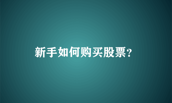 新手如何购买股票？