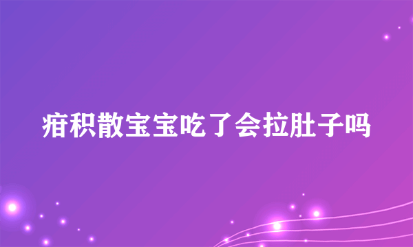 疳积散宝宝吃了会拉肚子吗