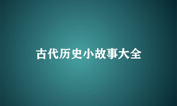 古代历史小故事大全