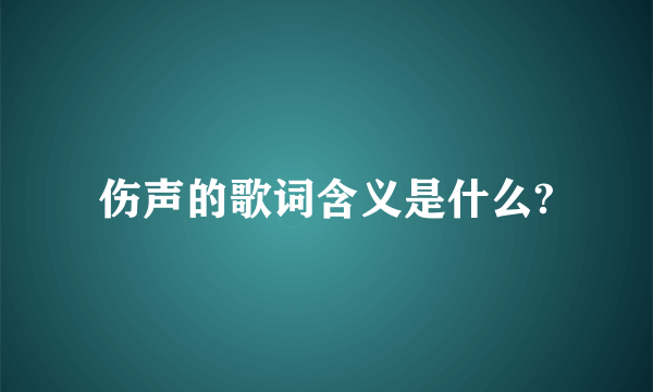 伤声的歌词含义是什么?