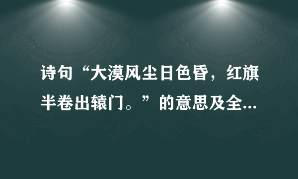 诗句“大漠风尘日色昏，红旗半卷出辕门。”的意思及全文赏析？