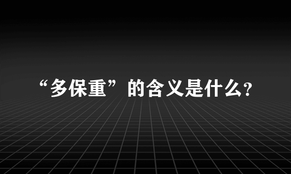 “多保重”的含义是什么？