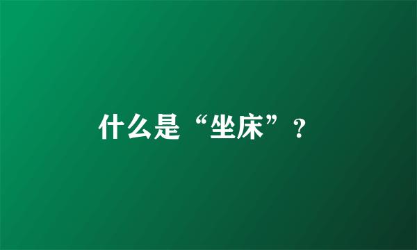 什么是“坐床”？