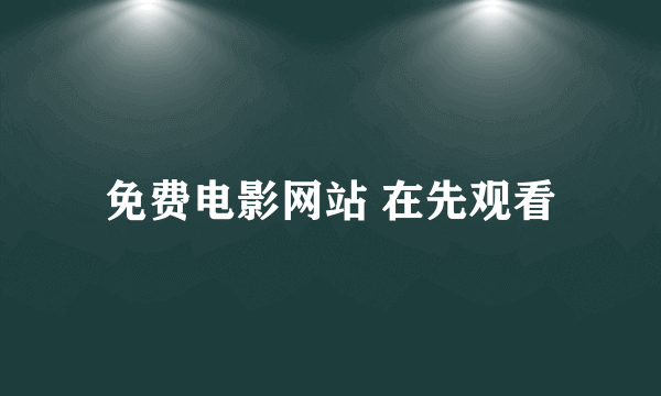 免费电影网站 在先观看