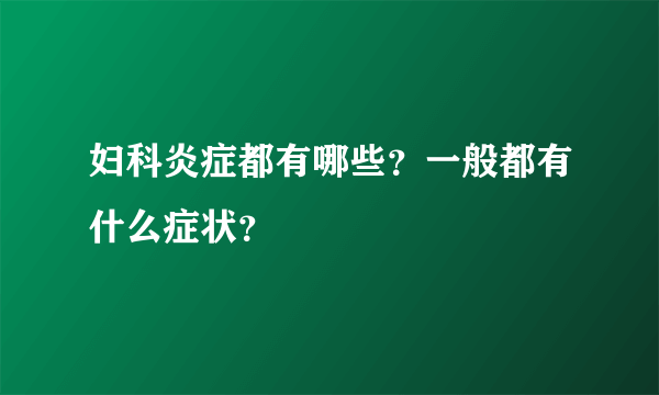 妇科炎症都有哪些？一般都有什么症状？