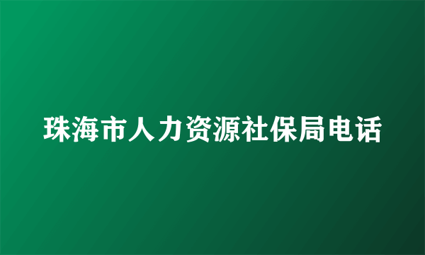 珠海市人力资源社保局电话