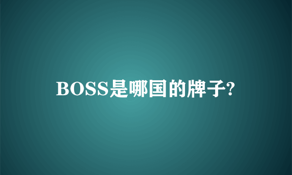 BOSS是哪国的牌子?