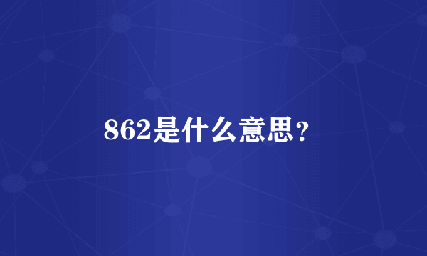 862是什么意思？