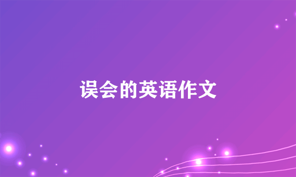 误会的英语作文