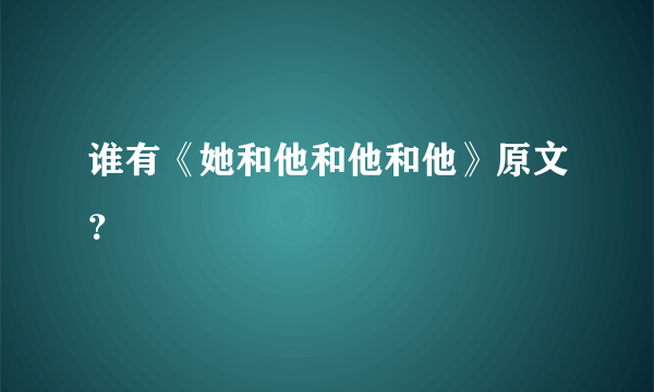 谁有《她和他和他和他》原文？