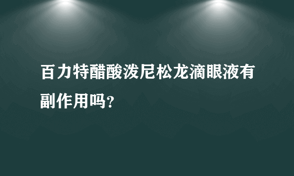 百力特醋酸泼尼松龙滴眼液有副作用吗？