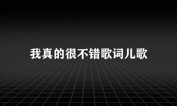 我真的很不错歌词儿歌