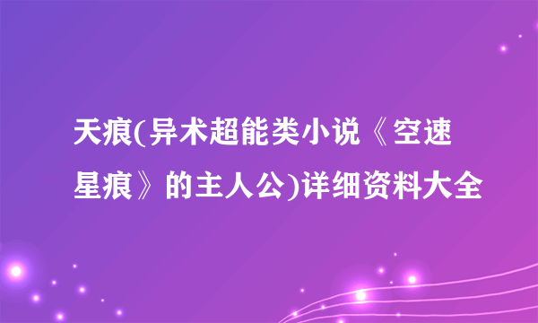 天痕(异术超能类小说《空速星痕》的主人公)详细资料大全