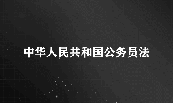 中华人民共和国公务员法