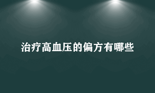 治疗高血压的偏方有哪些