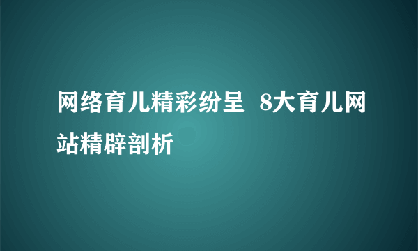 网络育儿精彩纷呈  8大育儿网站精辟剖析