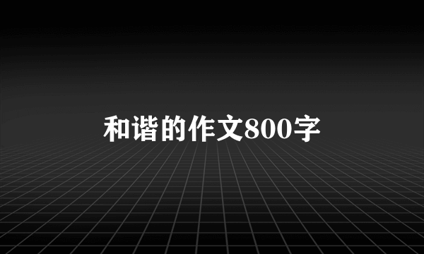 和谐的作文800字