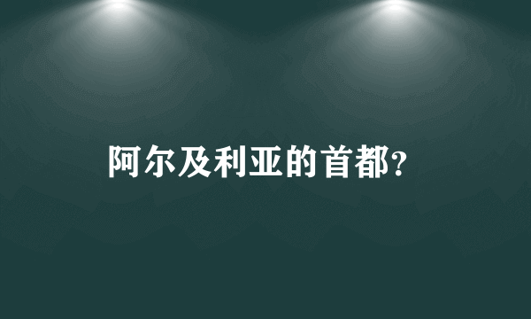 阿尔及利亚的首都？