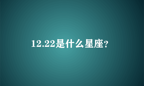 12.22是什么星座？