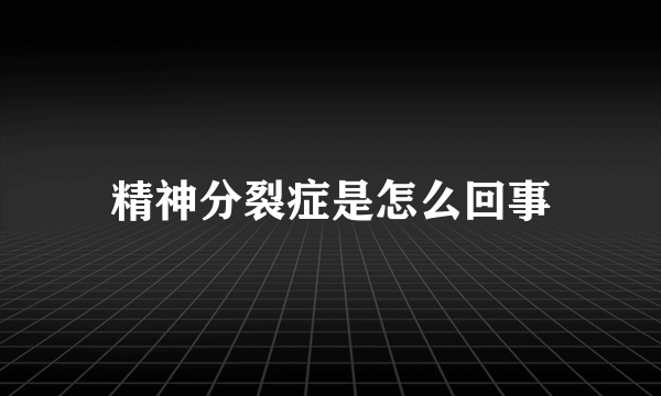 精神分裂症是怎么回事