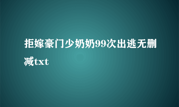 拒嫁豪门少奶奶99次出逃无删减txt