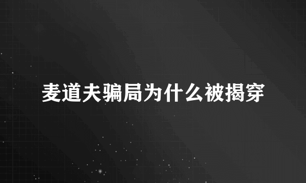 麦道夫骗局为什么被揭穿