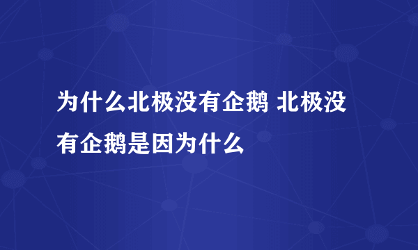 为什么北极没有企鹅 北极没有企鹅是因为什么