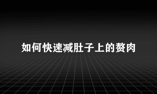 如何快速减肚子上的赘肉