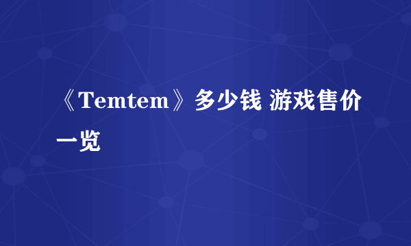 《Temtem》多少钱 游戏售价一览