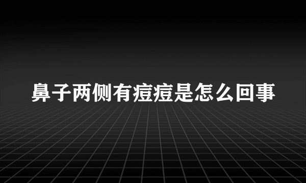 鼻子两侧有痘痘是怎么回事