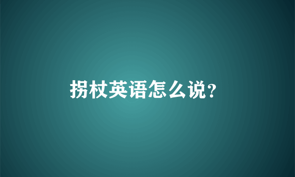 拐杖英语怎么说？