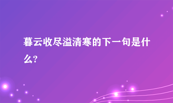 暮云收尽溢清寒的下一句是什么?