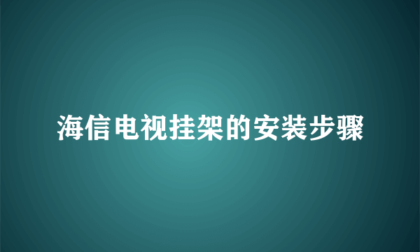 海信电视挂架的安装步骤