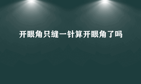 开眼角只缝一针算开眼角了吗