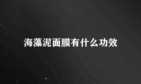 海藻泥面膜有什么功效