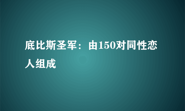 底比斯圣军：由150对同性恋人组成