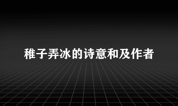 稚子弄冰的诗意和及作者